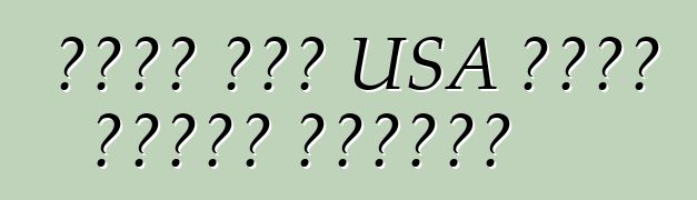 আপনি কেন USA থেকে গাড়ি পাঠান?