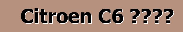 Citroen C6 ተቋረጠ
