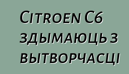 Citroen C6 здымаюць з вытворчасці