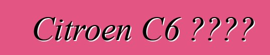Citroen C6 বন্ধ
