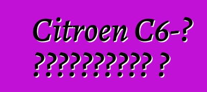 Citroen C6-ը դադարեցվել է