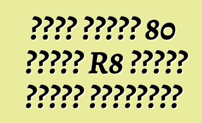 أودي ستطلق 80 سيارة R8 فائقة حصرية للصينيين