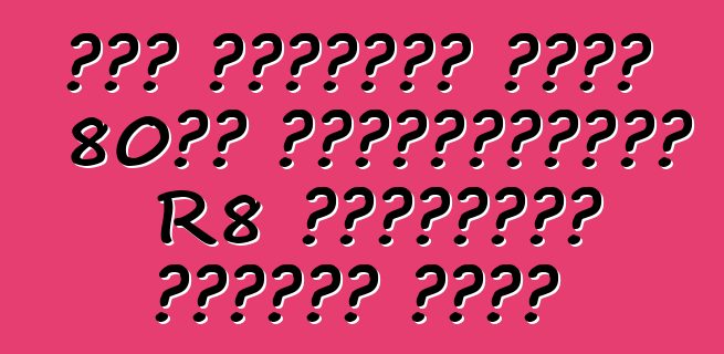 অডি চীনাদের জন্য 80টি এক্সক্লুসিভ R8 সুপারকার প্রকাশ করবে