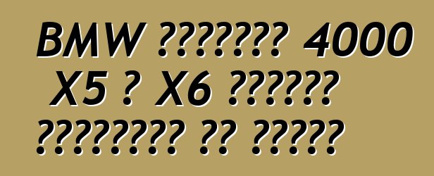 BMW ستستدعي 4000 X5 و X6 عمليات الانتقال في روسيا