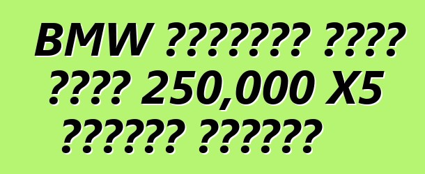 BMW በማሽከርከር ጉድለት የተነሳ 250,000 X5 መሻገሮችን ያስታውሳል