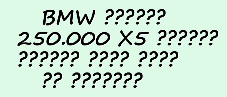 BMW تستدعي 250.000 X5 عمليات انتقال بسبب عيوب في التوجيه