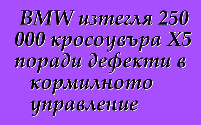 BMW изтегля 250 000 кросоувъра X5 поради дефекти в кормилното управление