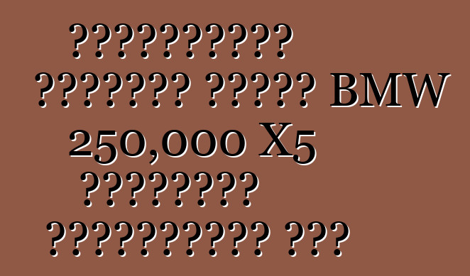 স্টিয়ারিং ত্রুটির কারণে BMW 250,000 X5 ক্রসওভার প্রত্যাহার করে