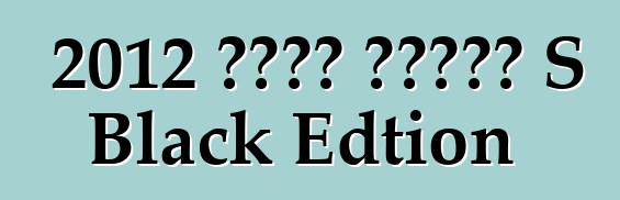 2012 بورش كايمن S Black Edtion