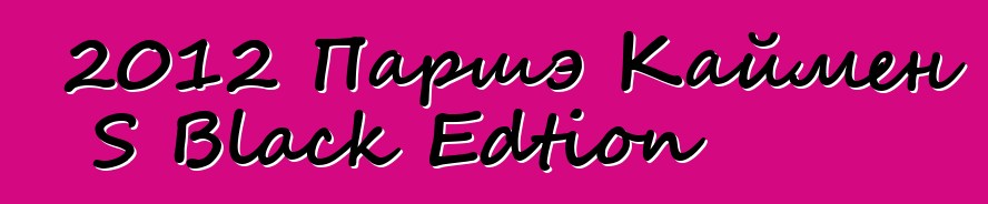 2012 Паршэ Каймен S Black Edtion