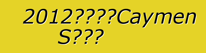 2012款保时捷Caymen S黑色版