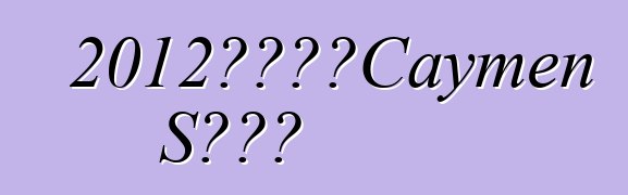 2012款保時捷Caymen S黑色版