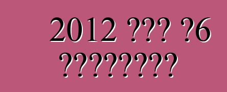 2012 ऑडी ए6 हाइब्रिड