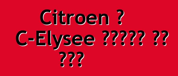 Citroen በ C-Elysee ለዩክሬን ዋጋ ወሰነ