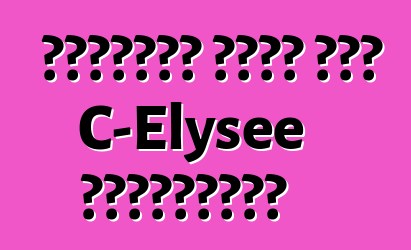 سيتروين قررت سعر C-Elysee لأوكرانيا