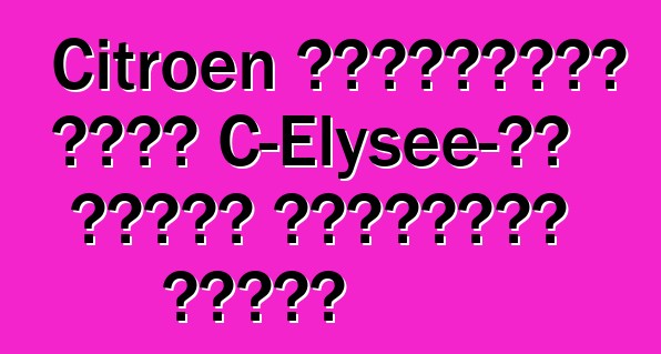 Citroen ইউক্রেনের জন্য C-Elysee-এর মূল্য নির্ধারণ করেছে