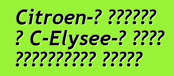 Citroen-ը որոշել է C-Elysee-ի գինը Ուկրաինայի համար