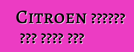 Citroen ባንዲራውን መኪና ከገበያ አወጣ