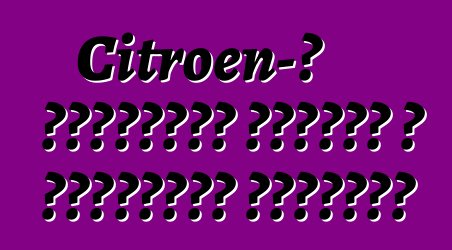 Citroen-ը շուկայից հանում է առաջատար մեքենան