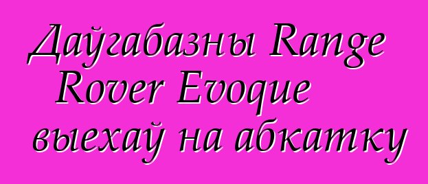 Даўгабазны Range Rover Evoque выехаў на абкатку