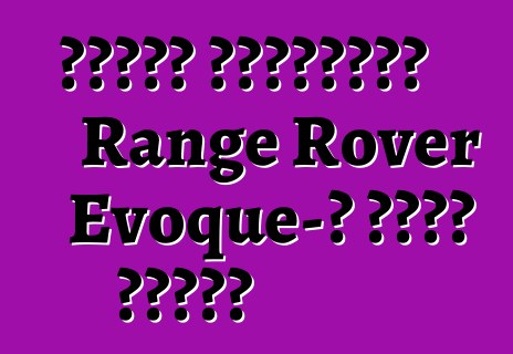 Երկար անիվային Range Rover Evoque-ը գնաց վազքի