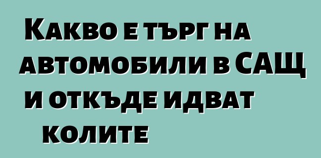 Какво е търг на автомобили в САЩ и откъде идват колите