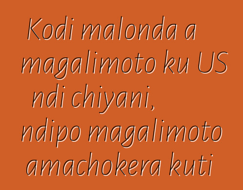 Kodi malonda a magalimoto ku US ndi chiyani, ndipo magalimoto amachokera kuti