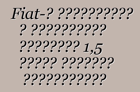 Fiat-ը նախատեսում է աշխատանքից հեռացնել 1,5 հազար աշխատող Լեհաստանում