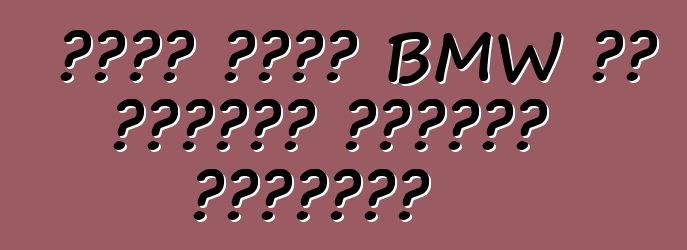 بدأت شركة BMW في اختبار العملة المحدثة