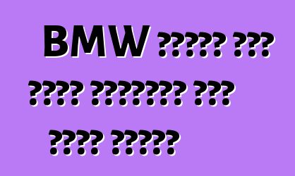 BMW আপডেট করা পেনি পরীক্ষা করা শুরু করেছে