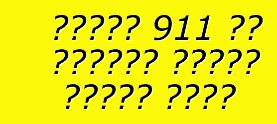 पोर्श 911 के रेसिंग खातिर तइयार कइलस