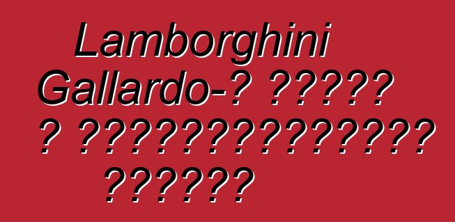 Lamborghini Gallardo-ն հասել է կենսաթոշակային տարիքի