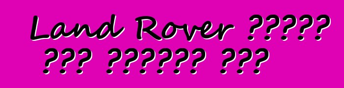 Land Rover የተወሰነ እትም ፍሪላንድን ፈጠረ