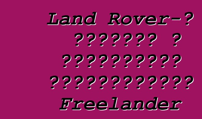 Land Rover-ը ստեղծել է սահմանափակ քանակությամբ Freelander