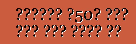 ላምቦርጊኒ ለ50ኛ ዓመቱ አዲስ ሞዴል ሊገነባ ነው