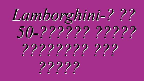 Lamborghini-ն իր 50-ամյակի համար կկառուցի նոր մոդել