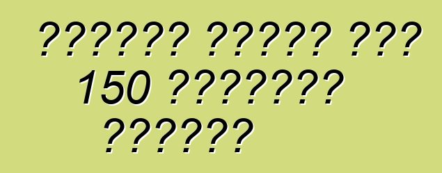 ላምቦርጊኒ በአሜሪካ ውስጥ 150 አቬንዳዶርን ያስታውሳል