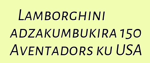 Lamborghini adzakumbukira 150 Aventadors ku USA