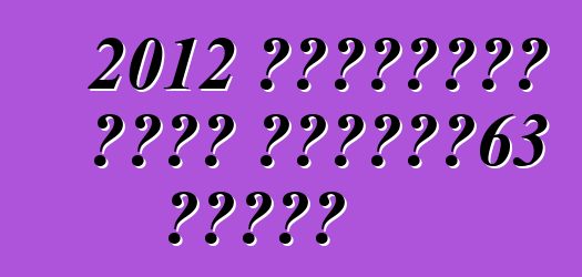 2012 मर्सिडीज बेंज सीएलएस63 एएमजी