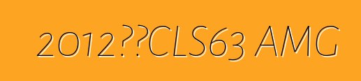 2012奔驰CLS63 AMG