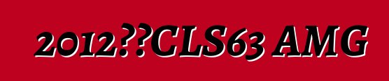 2012奔馳CLS63 AMG