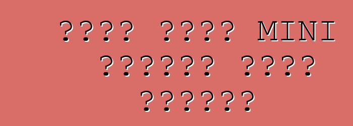 تلقى كروس MINI الصغير نسخة مشحونة