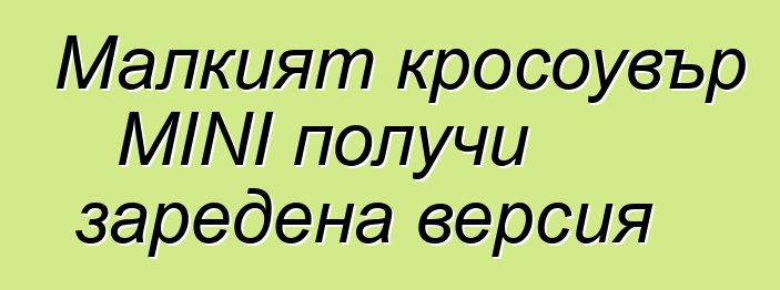 Малкият кросоувър MINI получи заредена версия