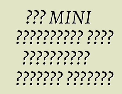 ছোট MINI ক্রসওভারটি একটি চার্জযুক্ত সংস্করণ পেয়েছে