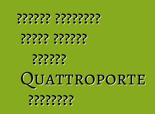 اكتشفت مازيراتي كيفية مضاعفة مبيعات Quattroporte الثلاثية