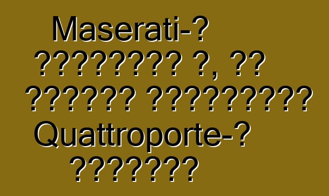 Maserati-ն հասկացել է, թե ինչպես եռապատկել Quattroporte-ի վաճառքը