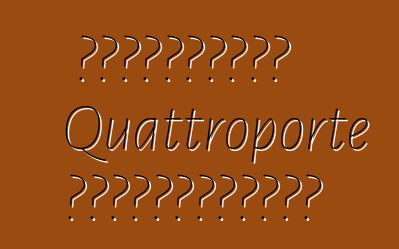 玛莎拉蒂想出了如何将 Quattroporte 总裁系列销量翻三倍的方法