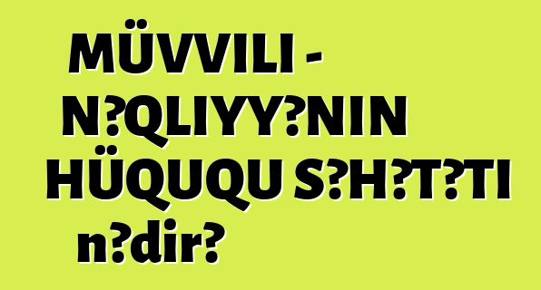 MÜVVİLİ - NƏQLİYYƏNİN HÜQUQU ŞƏHƏTƏTİ nədir?