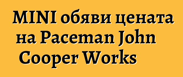 MINI обяви цената на Paceman John Cooper Works