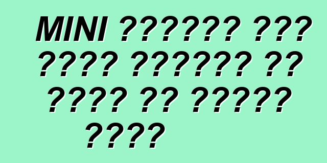 MINI पेसमैन जॉन कूपर वर्क्स के लागत के घोषणा कइलस